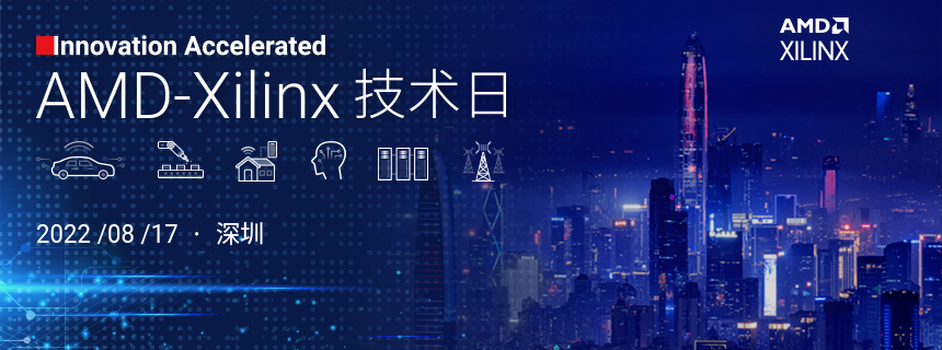 AMD Xilinx 技术日活动再聚鹏城