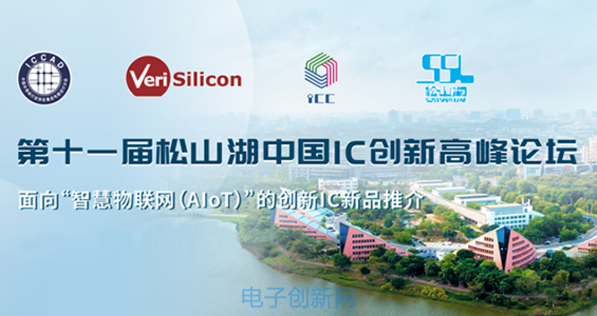 第十屆一松山湖中國IC創新高峰論壇
